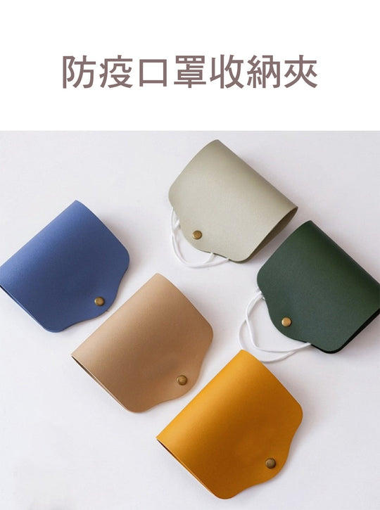 『客製贈品』PU皮革口罩收納夾 |  客製化禮品、禮贈品專家